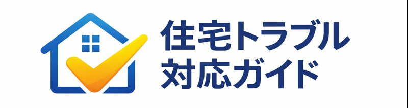 住宅トラブル対応ガイド